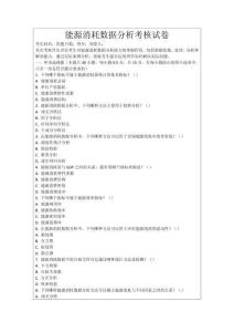 能源消耗數據分析考核試卷