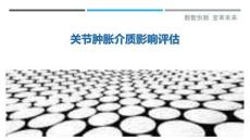 关节肿胀介质影响评估最佳分析