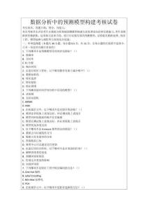 數據分析中的預測模型構建考核試卷