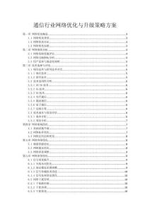 通信行業(yè)網(wǎng)絡(luò)優(yōu)化與升級策略方案