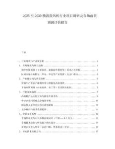 2025至2030橫流鼓風機行業項目調研及市場前景預測評估報告