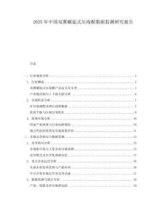 2025年中國雙翼螺旋式壓線帽數據監測研究報告