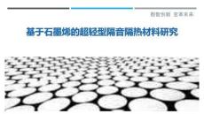 基于石墨烯的超輕型隔音隔熱材料研究最佳分析