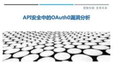 API安全中的OAuth0漏洞分析最佳分析