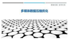 多媒體數(shù)據(jù)壓縮優(yōu)化最佳分析