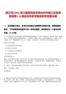 [椒江區(qū)]2025浙江國家稅務(wù)總局臺州市椒江區(qū)稅務(wù)局招聘1人筆試歷年參考題庫附帶答案詳解