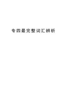 專四最完整詞匯辨析講解學習