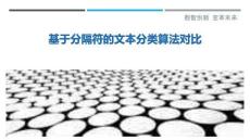 基于分隔符的文本分類算法對比最佳分析