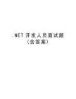 NET開發(fā)人員面試題含答案版本