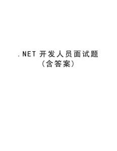 NET開發(fā)人員面試題含答案版本
