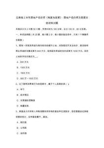 云南省年上半年房地產估價師《制度與政策》房地產估價師注冊提交的材料試題
