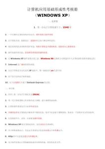 電大計算機(jī)應(yīng)用基礎(chǔ)形成性考核冊windowsXP平臺