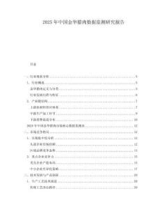 2025年中國金華臘肉數據監測研究報告