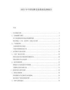 2025年中國切斷設(shè)備數(shù)據(jù)監(jiān)測報告