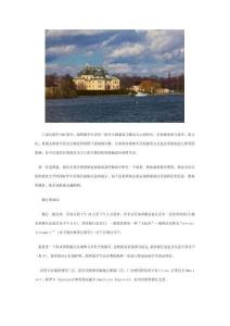 立思辰留學(xué)網(wǎng)：瑞典留學(xué)生活須知