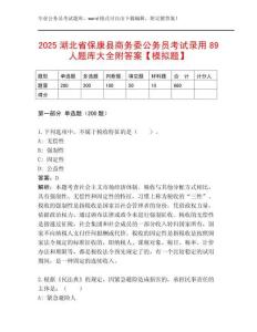 2025湖北省?？悼h商務(wù)委公務(wù)員考試錄用89人題庫大全附答案【模擬題】