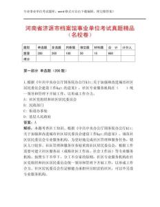 河南省濟源市檔案館事業單位考試真題精品（名校卷）