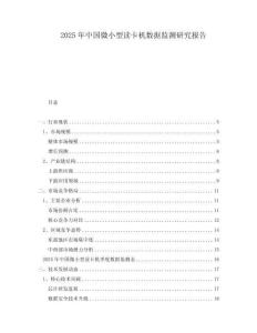 2025年中國(guó)微小型讀卡機(jī)數(shù)據(jù)監(jiān)測(cè)研究報(bào)告