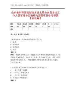 山東省利津縣高新技術(shù)開發(fā)局公務(wù)員考試工作人員管理單位遴選內(nèi)部題庫及參考答案【研優(yōu)卷】