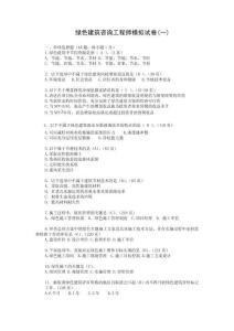 綠色建筑咨詢工程師試題1帶答案