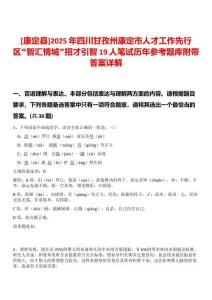 [康定縣]2025年四川甘孜州康定市人才工作先行區(qū)“智匯情城”招才引智19人筆試歷年參考題庫附帶答案詳解