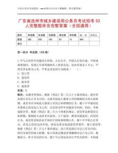 廣東省連州市城鄉(xiāng)建設(shè)局公務(wù)員考試招考53人完整題庫含完整答案（全國通用）