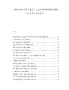 2025-2030中國(guó)汽車(chē)芯片認(rèn)證標(biāo)準(zhǔn)差異及國(guó)產(chǎn)替代產(chǎn)品可靠性驗(yàn)證流程