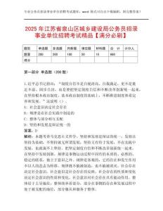 2025年江蘇省泉山區(qū)城鄉(xiāng)建設(shè)局公務(wù)員招錄事業(yè)單位招聘考試精品【滿分必刷】