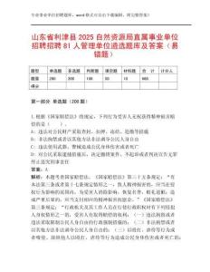 山東省利津縣2025自然資源局直屬事業(yè)單位招聘招聘81人管理單位遴選題庫及答案（易錯(cuò)題）