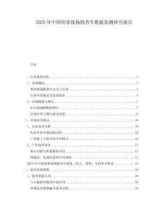 2025年中國(guó)刑事現(xiàn)場(chǎng)勘查車(chē)數(shù)據(jù)監(jiān)測(cè)研究報(bào)告