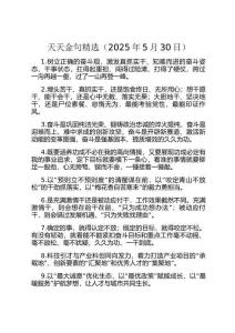 天天金句精選（2025年5月30日）