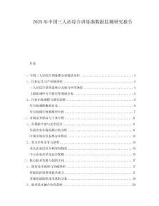 2025年中國三人站綜合訓練器數據監測研究報告