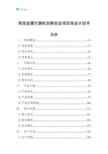 高效金屬打磨機(jī)創(chuàng)新創(chuàng)業(yè)項(xiàng)目商業(yè)計(jì)劃書(shū)