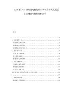 2025至2030全高清電視行業市場深度研究及發展前景投資可行性分析報告