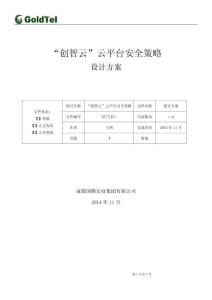 創(chuàng)智云平臺(tái)安全策略設(shè)計(jì)方案2014.11.23