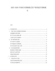 2025-2030牛肉社區團購模式用戶粘性提升策略報告