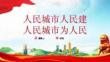 人民城市人民建 人民城市為人民主題課件