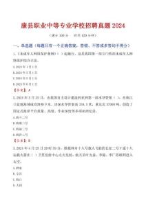 康縣職業(yè)中等專業(yè)學(xué)校招聘真題2024