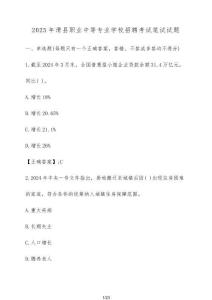 2025年滑縣職業(yè)中等專業(yè)學(xué)校招聘考試筆試試題（含答案）