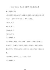 2025年江山事業(yè)單位招聘考試筆試試題（含答案）