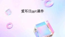 愛耳日課件完整版本