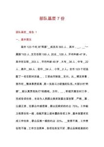 部隊(duì)基層7份