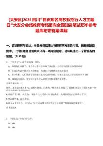 [大安區(qū)]2025四川“自貢知名高校秋招行人才主題日”大安分會(huì)場(chǎng)教育專場(chǎng)面向全國知名筆試歷年參考題庫附帶答案詳解