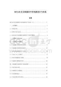 MATLAB在無線通信中的電路設(shè)計與仿真