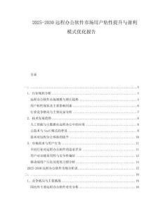2025-2030遠程辦公軟件市場用戶粘性提升與盈利模式優化報告