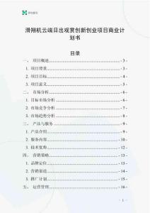 滑翔機云端日出觀賞創新創業項目商業計劃書