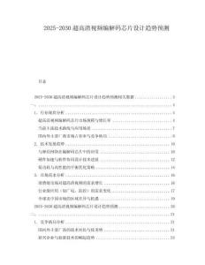 2025-2030超高清視頻編解碼芯片設計趨勢預測