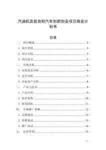 汽油機(jī)改裝自卸汽車(chē)創(chuàng)新創(chuàng)業(yè)項(xiàng)目商業(yè)計(jì)劃書(shū)