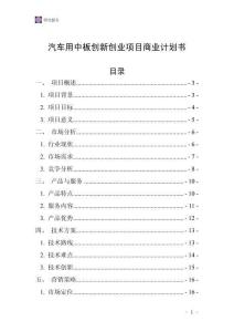 汽車用中板創(chuàng)新創(chuàng)業(yè)項(xiàng)目商業(yè)計(jì)劃書