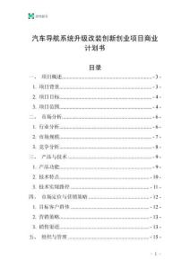 汽車(chē)導(dǎo)航系統(tǒng)升級(jí)改裝創(chuàng)新創(chuàng)業(yè)項(xiàng)目商業(yè)計(jì)劃書(shū)